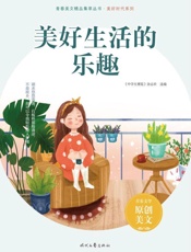 美好生活的乐趣