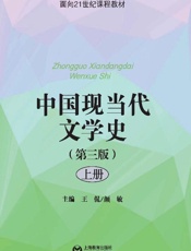 中国现当代文学史（第3版）：上册