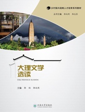 大理文学选读