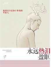 永远热泪盈眶