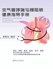 支气管哮喘与慢阻肺健康指导手册