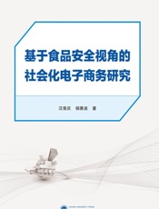 基于食品安全视角的社会化电子商务研究