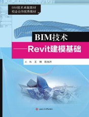 BIM技术——Revit建模基础