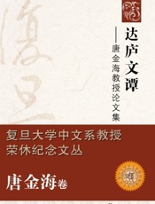 达庐文谭——唐金海教授论文集