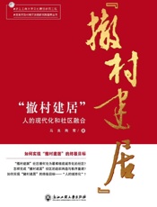 “撤村建居”：人的现代化和社区融合