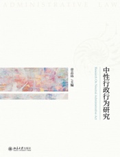 中性行政行为研究