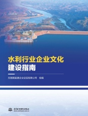 水利行业企业文化建设指南