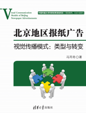 北京地区报纸广告视觉传播模式_类型与转变