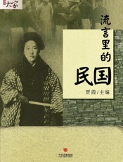 流言里的民国