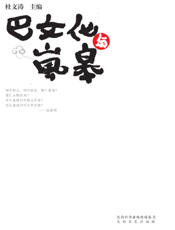 巴文化与岚皋