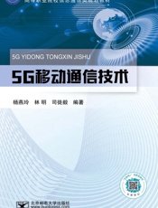 5G移动通信技术