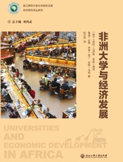 非洲大学与经济发展