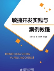敏捷开发实践与案例教程