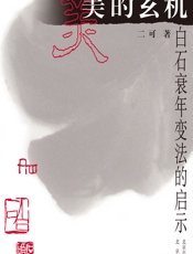 美的玄机——白石衰年变法的启示 - 二可