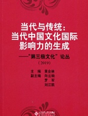 当代与传统：当代中国文化国际影响力的生成——“第三极文化”论丛（2019）