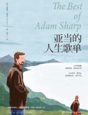 亚当的人生歌单 - 郑玲 【澳】格雷姆·辛浦生