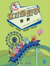 这才是数学.整数