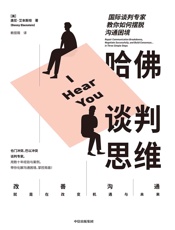 哈佛谈判思维