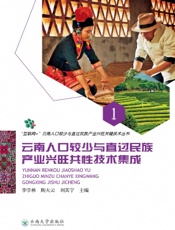 云南人口较少与直过民族产业兴旺共性技术集成