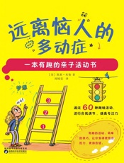 远离恼人的多动症：一本有趣的亲子活动书