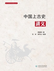 中国上古史讲义