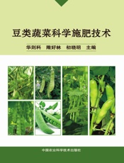 豆类蔬菜科学施肥技术