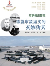 军事情报管窥：练就审敌虚实的玄妙功夫