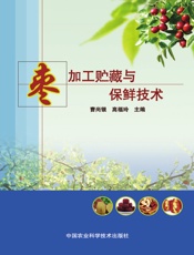 枣加工贮藏与保鲜技术