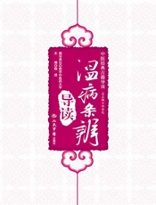 温病条辨导读