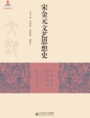 宋金元文艺思想史