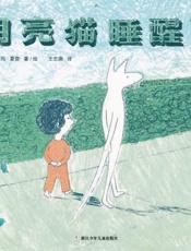 月亮猫睡醒了