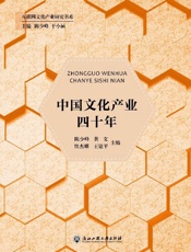 中国文化产业四十年