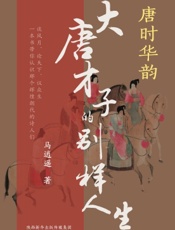 唐时华韵——大唐才子的别样人生