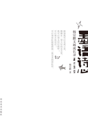 墨语诗心_杨宗麒文画成长录