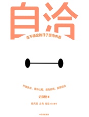 自洽：在不确定的日子里向内看 - 史欣悦