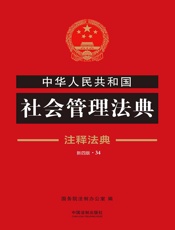 中华人民共和国社会管理法典：注释法典（2018年版）