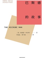 巴斯德的故事