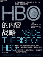 HBO的内容战略 - 【美】小比尔·梅西;粟志敏译