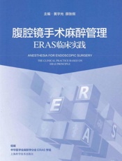 腹腔镜手术麻醉管理：ERAS临床实践