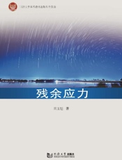 残余应力