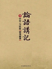 论语讲记