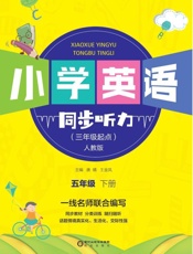 小学英语同步听力　五年级下册（人教版）