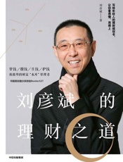 刘彦斌的理财之道