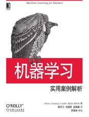 机器学习：实用案例解析