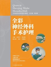 全彩神经外科守护护理