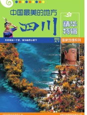 中国最美的地方精华特辑•四川