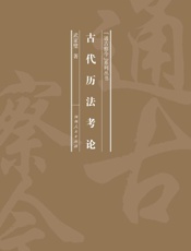 古代历法考论