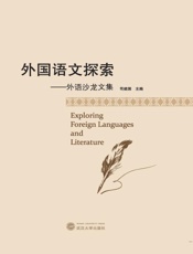 外国语文探索 外语沙龙文集