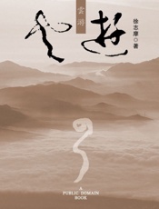 云游 - 徐志摩