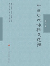 中国历代咏聊文选编